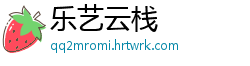乐艺云栈